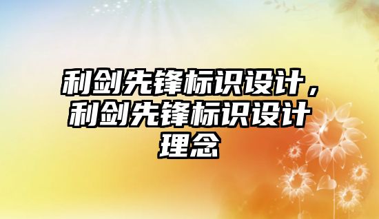 利劍先鋒標(biāo)識設(shè)計，利劍先鋒標(biāo)識設(shè)計理念