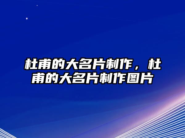 杜甫的大名片制作，杜甫的大名片制作圖片