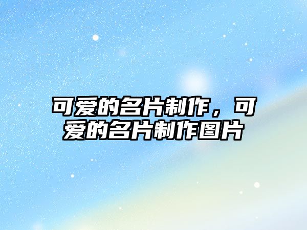 可愛的名片制作，可愛的名片制作圖片