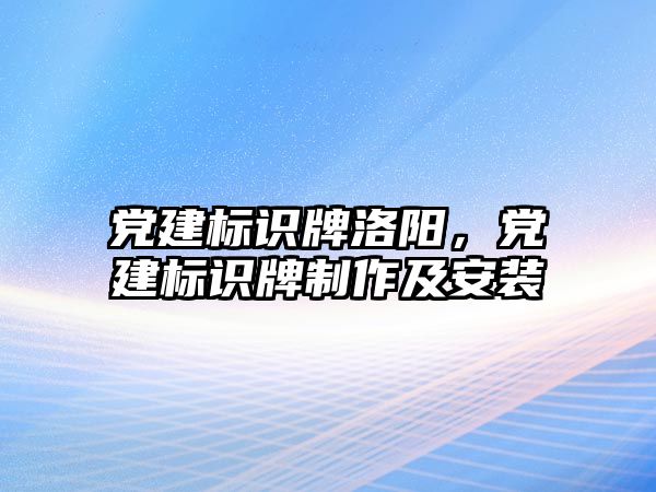 黨建標(biāo)識牌洛陽，黨建標(biāo)識牌制作及安裝