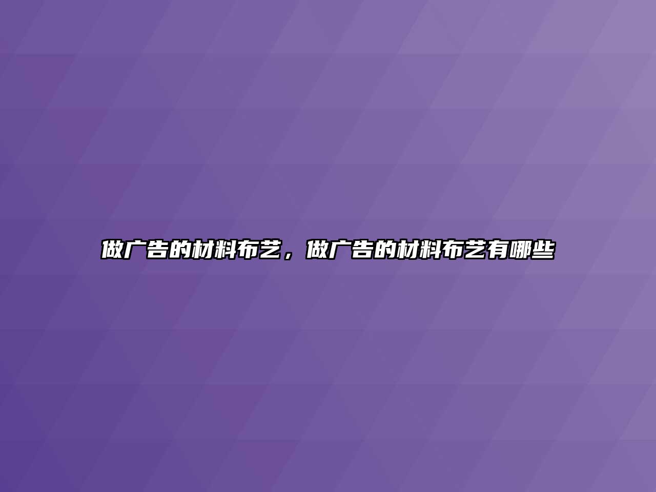 做廣告的材料布藝，做廣告的材料布藝有哪些