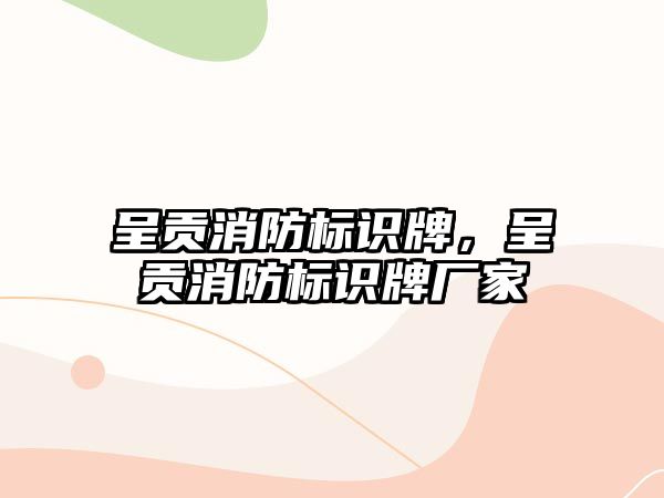 呈貢消防標識牌，呈貢消防標識牌廠家