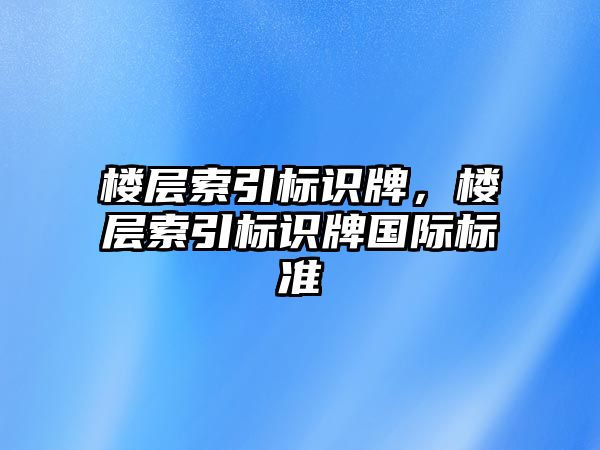 樓層索引標識牌，樓層索引標識牌國際標準