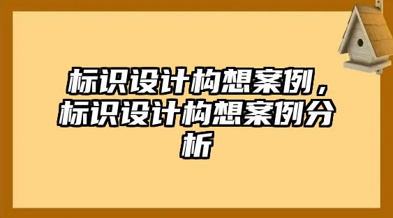 標(biāo)識設(shè)計構(gòu)想案例，標(biāo)識設(shè)計構(gòu)想案例分析