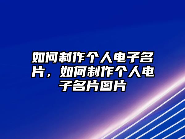 如何制作個人電子名片，如何制作個人電子名片圖片