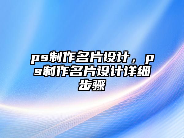 ps制作名片設計，ps制作名片設計詳細步驟