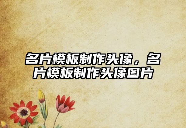 名片模板制作頭像，名片模板制作頭像圖片