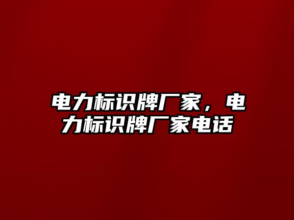 電力標識牌廠家，電力標識牌廠家電話