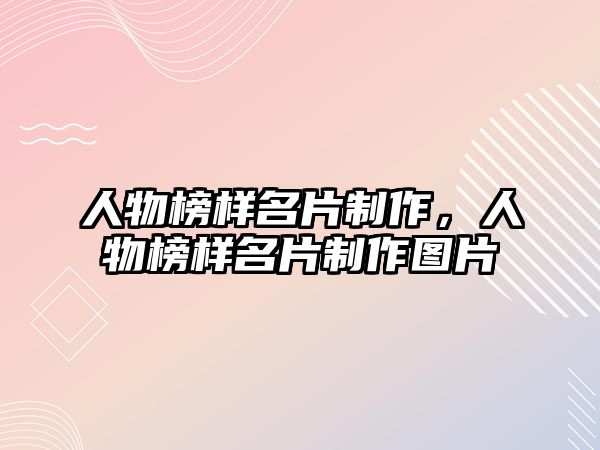 人物榜樣名片制作，人物榜樣名片制作圖片