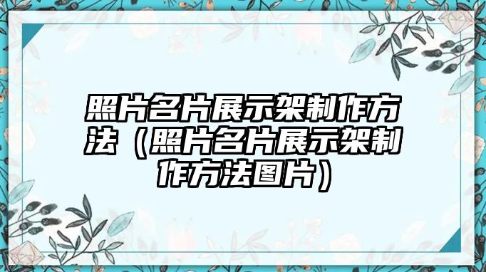 照片名片展示架制作方法（照片名片展示架制作方法圖片）