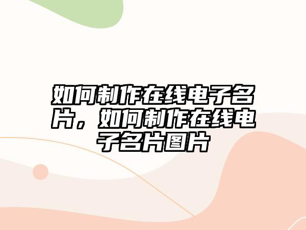 如何制作在線電子名片，如何制作在線電子名片圖片