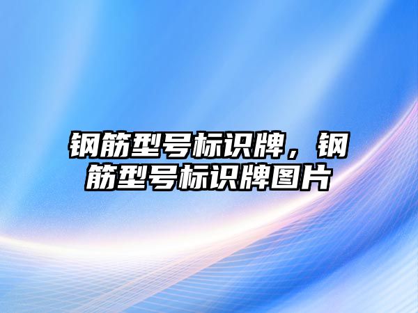 鋼筋型號標識牌，鋼筋型號標識牌圖片