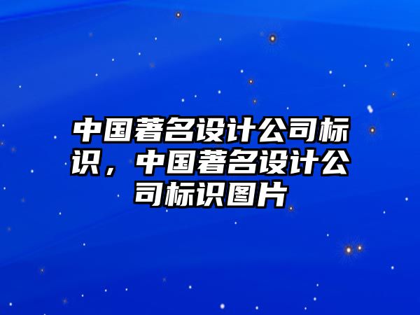 中國著名設(shè)計(jì)公司標(biāo)識，中國著名設(shè)計(jì)公司標(biāo)識圖片