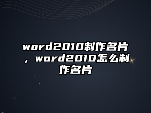 word2010制作名片，word2010怎么制作名片