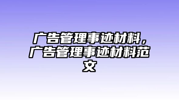 廣告管理事跡材料，廣告管理事跡材料范文