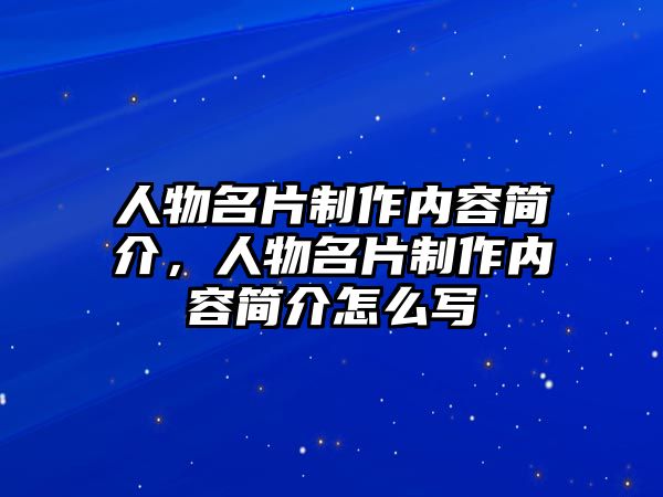 人物名片制作內(nèi)容簡介，人物名片制作內(nèi)容簡介怎么寫