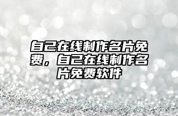 自己在線制作名片免費，自己在線制作名片免費軟件