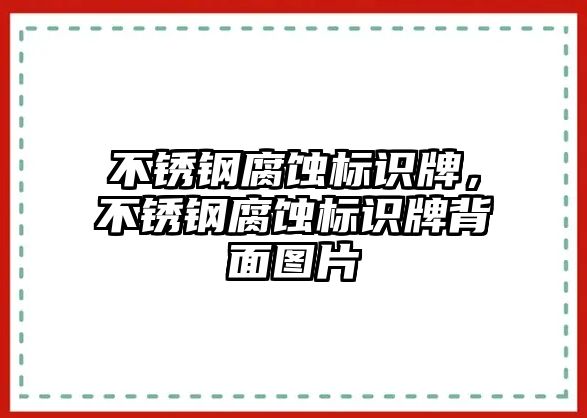 不銹鋼腐蝕標(biāo)識(shí)牌，不銹鋼腐蝕標(biāo)識(shí)牌背面圖片