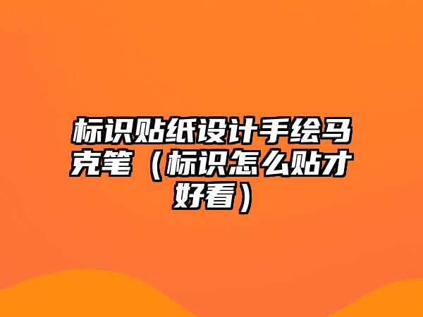 標識貼紙設(shè)計手繪馬克筆（標識怎么貼才好看）