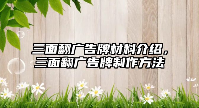 三面翻廣告牌材料介紹，三面翻廣告牌制作方法