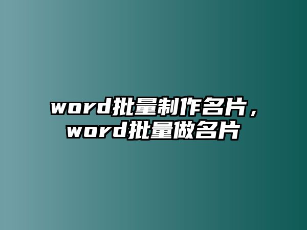 word批量制作名片，word批量做名片