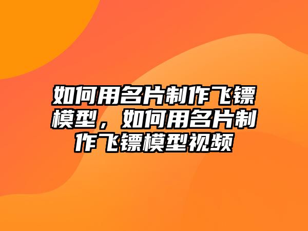 如何用名片制作飛鏢模型，如何用名片制作飛鏢模型視頻