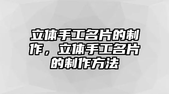 立體手工名片的制作，立體手工名片的制作方法