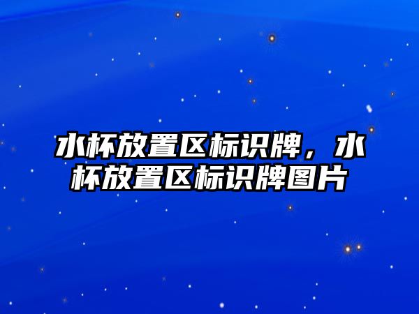 水杯放置區(qū)標識牌，水杯放置區(qū)標識牌圖片