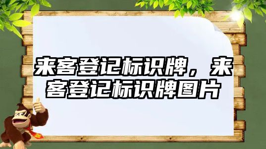 來客登記標識牌，來客登記標識牌圖片