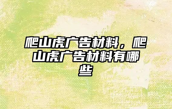 爬山虎廣告材料，爬山虎廣告材料有哪些