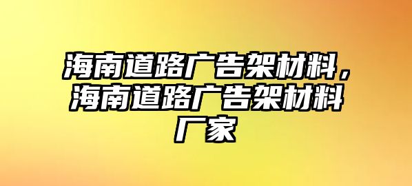 海南道路廣告架材料，海南道路廣告架材料廠家