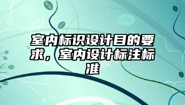 室內標識設計目的要求，室內設計標注標準