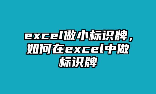 excel做小標(biāo)識牌，如何在excel中做標(biāo)識牌