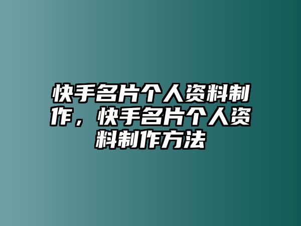 快手名片個人資料制作，快手名片個人資料制作方法