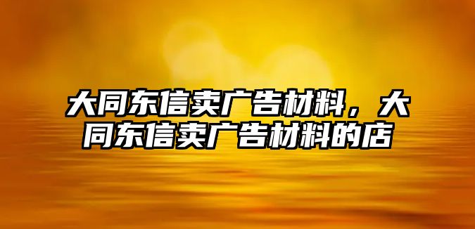 大同東信賣廣告材料，大同東信賣廣告材料的店