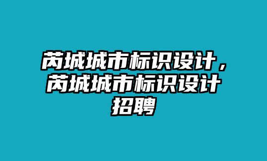 芮城城市標(biāo)識設(shè)計，芮城城市標(biāo)識設(shè)計招聘