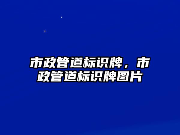 市政管道標識牌，市政管道標識牌圖片