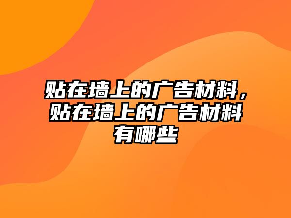 貼在墻上的廣告材料，貼在墻上的廣告材料有哪些