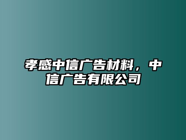 孝感中信廣告材料，中信廣告有限公司