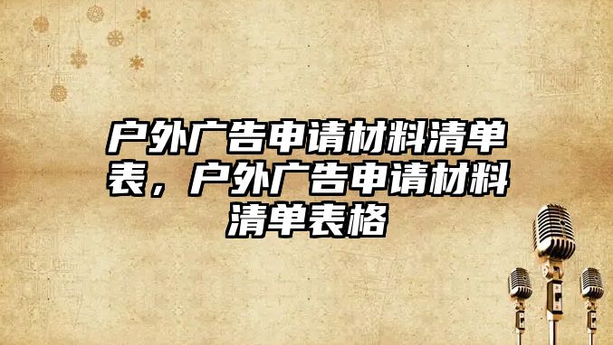 戶外廣告申請材料清單表，戶外廣告申請材料清單表格