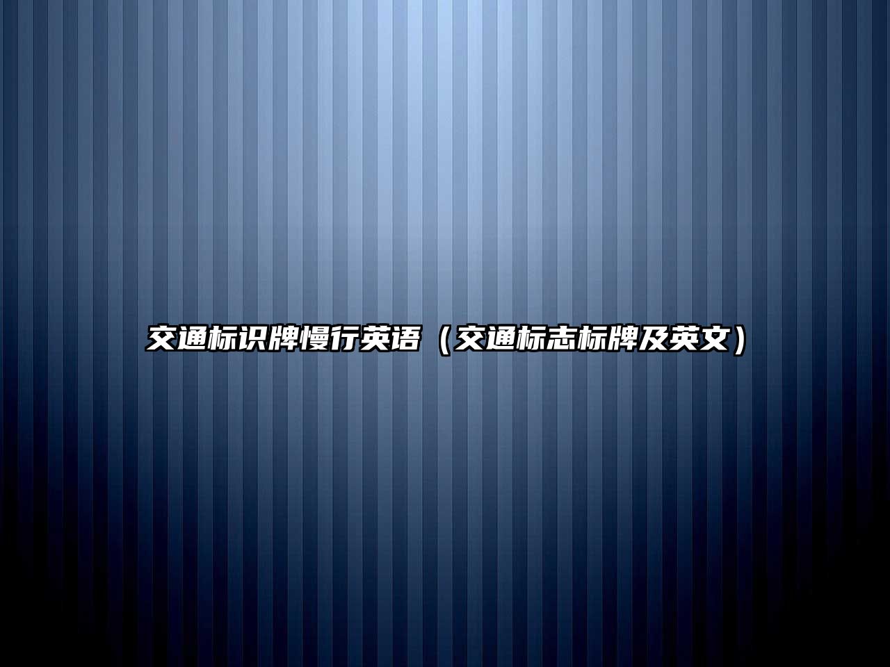 交通標(biāo)識牌慢行英語（交通標(biāo)志標(biāo)牌及英文）