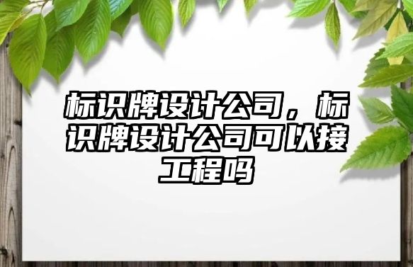 標(biāo)識牌設(shè)計公司，標(biāo)識牌設(shè)計公司可以接工程嗎