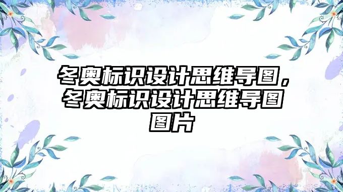 冬奧標(biāo)識(shí)設(shè)計(jì)思維導(dǎo)圖，冬奧標(biāo)識(shí)設(shè)計(jì)思維導(dǎo)圖圖片