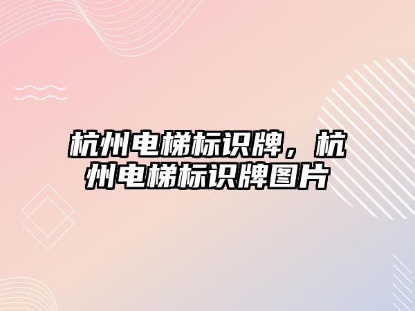 杭州電梯標識牌，杭州電梯標識牌圖片