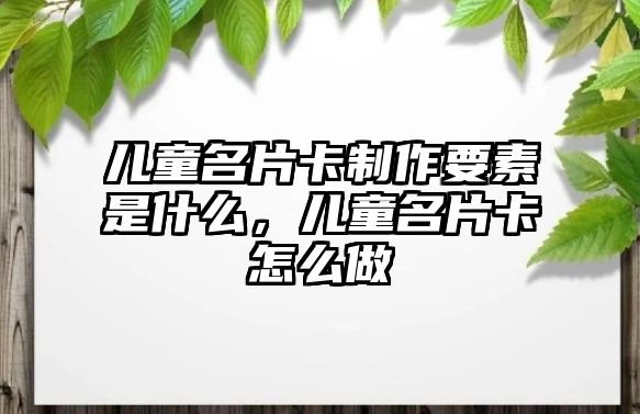 兒童名片卡制作要素是什么，兒童名片卡怎么做