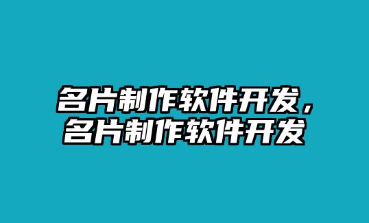 名片制作軟件開發(fā)，名片制作軟件開發(fā)