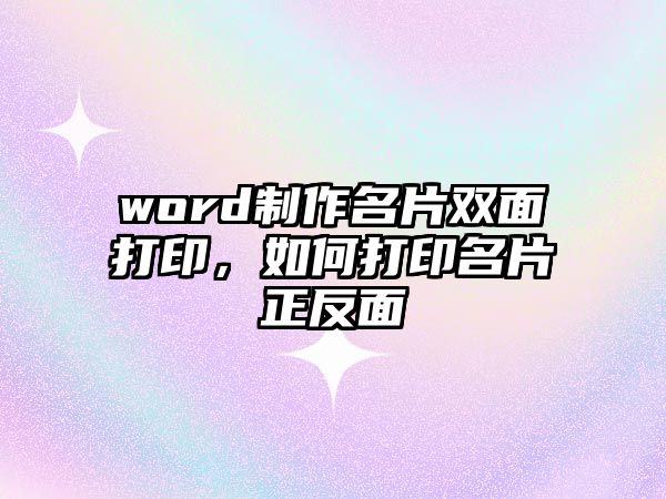 word制作名片雙面打印，如何打印名片正反面