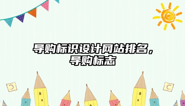 導購標識設計網站排名，導購標志