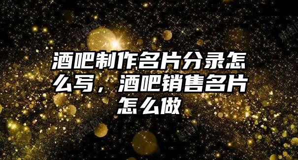 酒吧制作名片分錄怎么寫，酒吧銷售名片怎么做