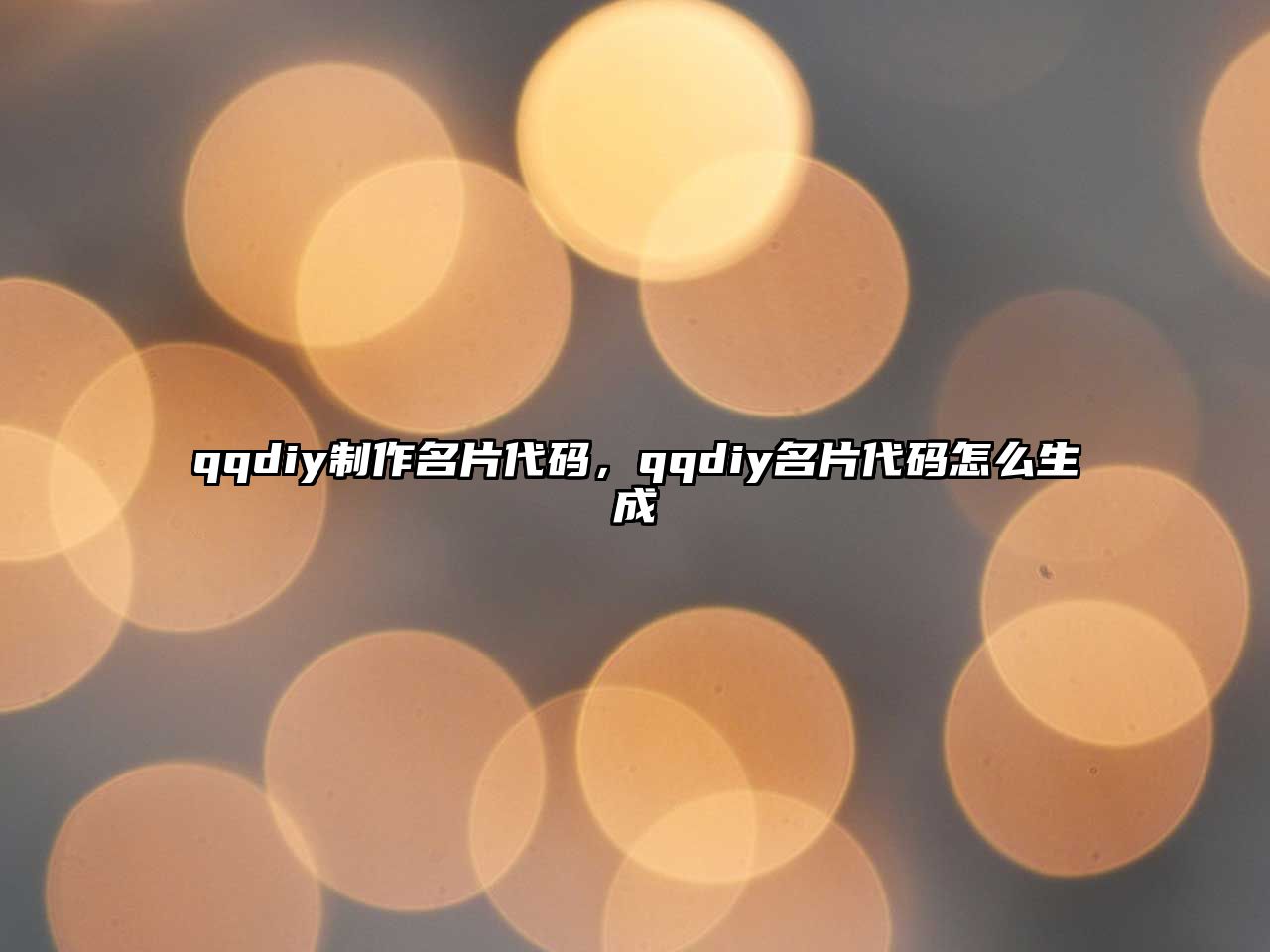 qqdiy制作名片代碼，qqdiy名片代碼怎么生成